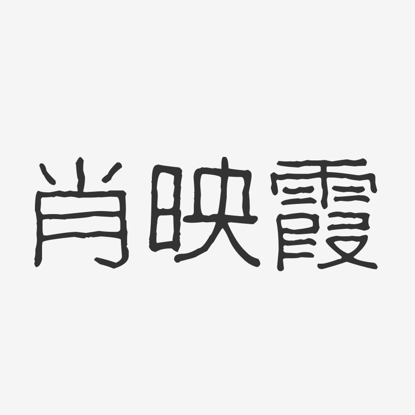 肖映霞-波纹乖乖体字体艺术签名