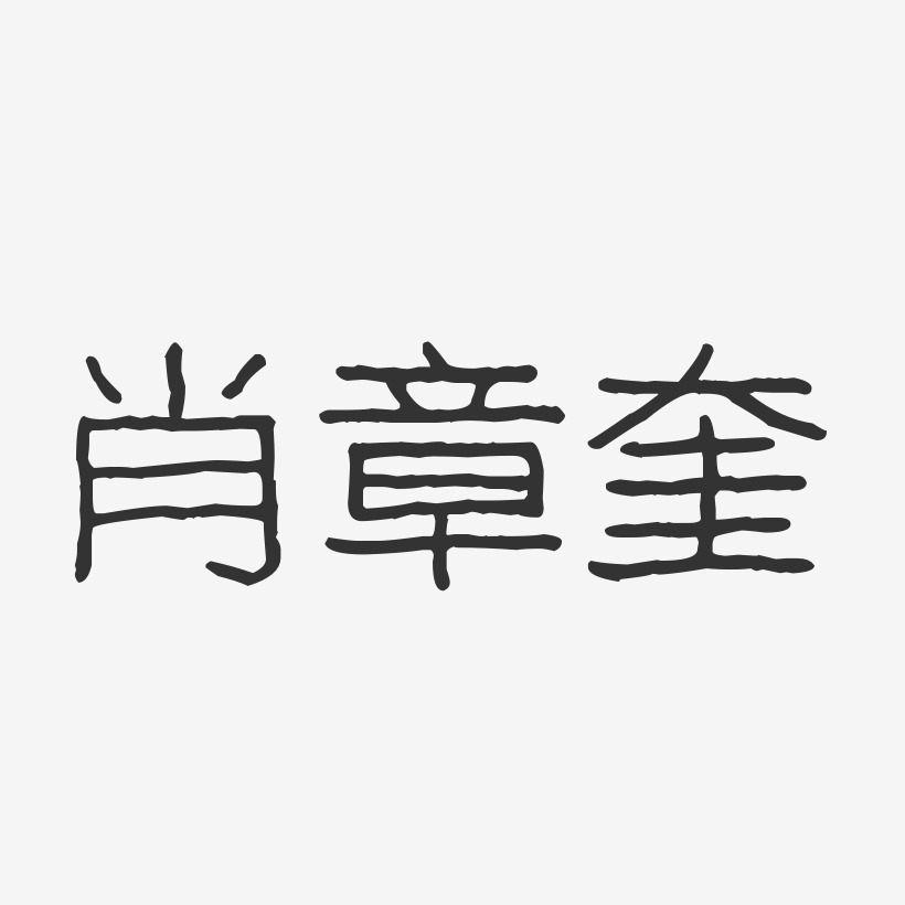 肖章奎-波纹乖乖体字体个性签名