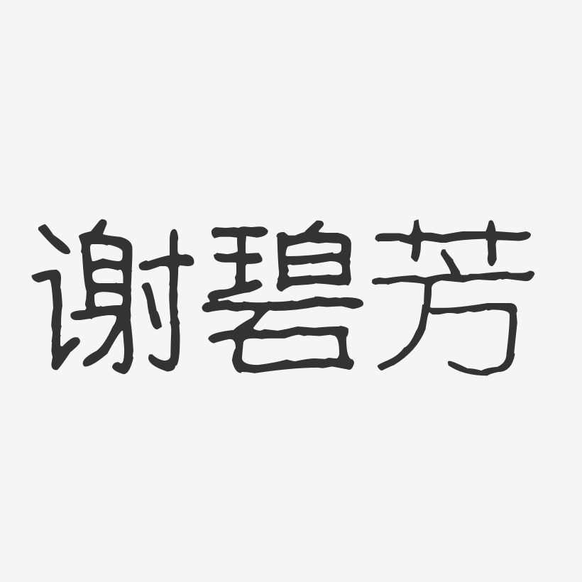 谢碧芳-波纹乖乖体字体签名设计