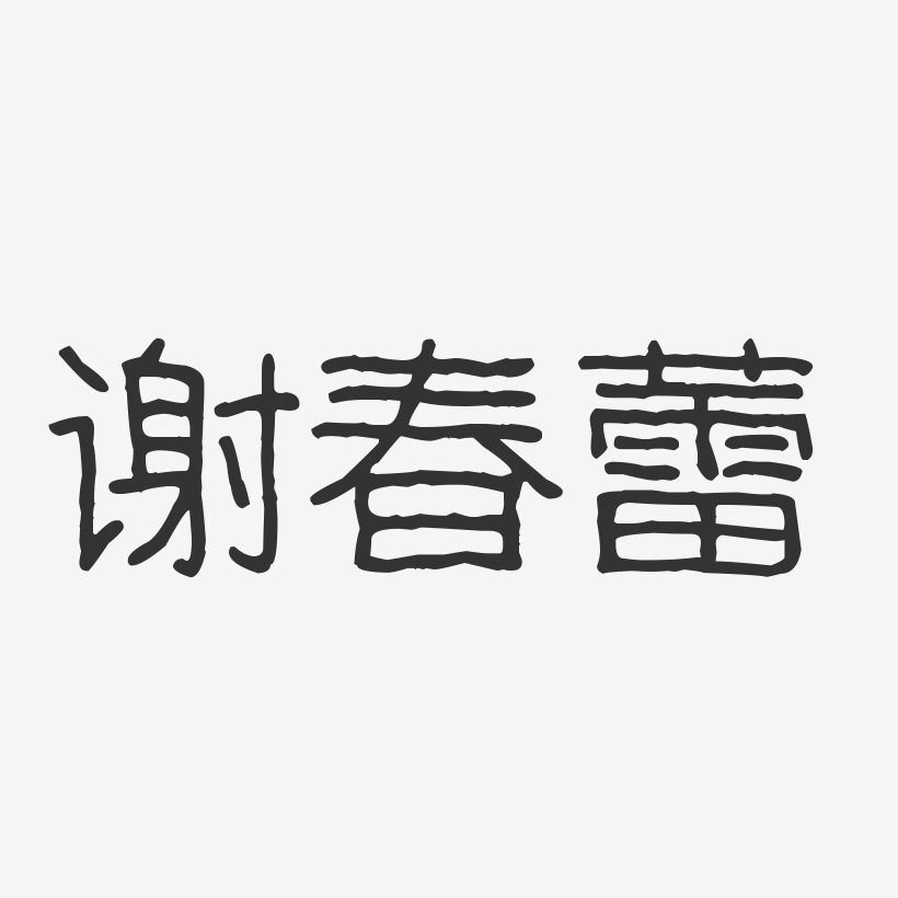 谢春蕾-波纹乖乖体字体签名设计