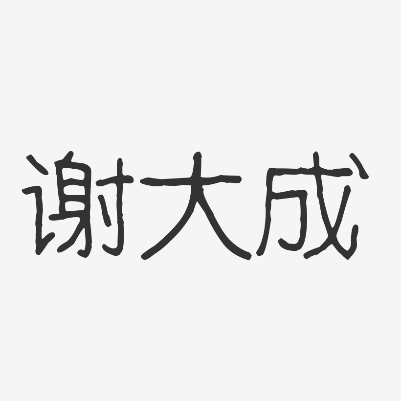 谢大成-波纹乖乖体字体个性签名