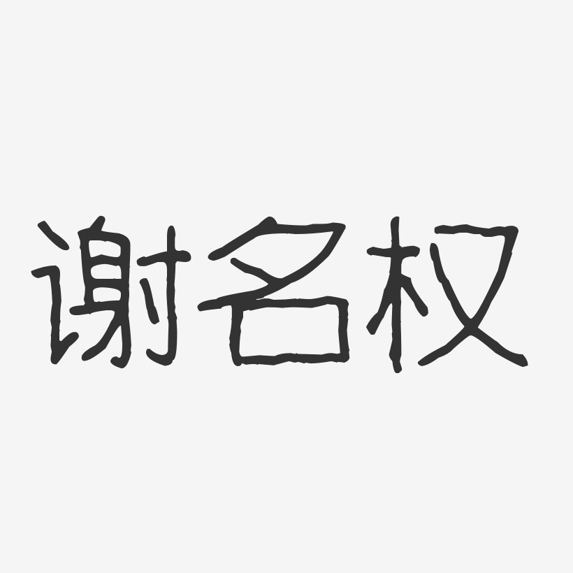 谢名权艺术字