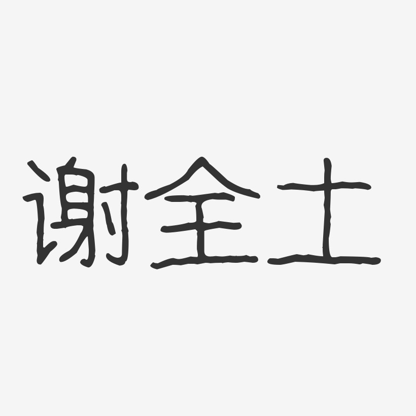 謝全土波紋乖乖藝術字簽名-謝全土波紋乖乖藝術字簽名圖片下載-字魂網