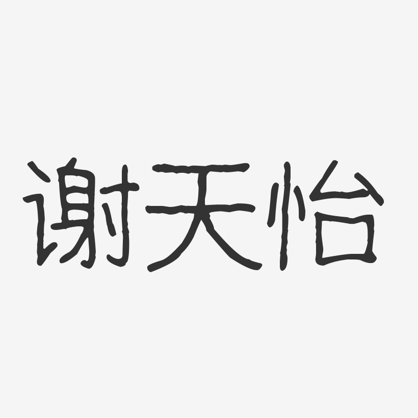 谢天怡-波纹乖乖体字体艺术签名