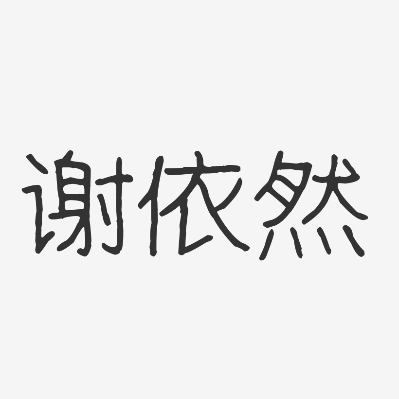 手写依然美字体艺术字