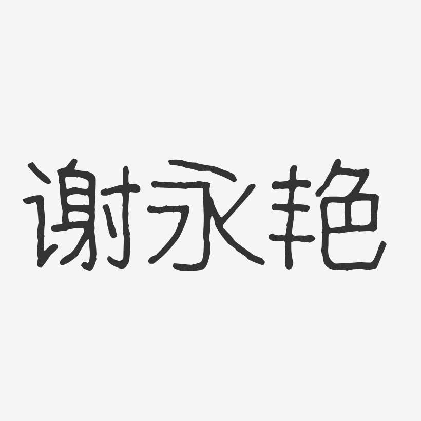 谢永艳艺术字