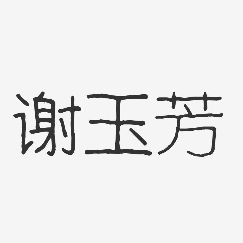 谢玉芳艺术字