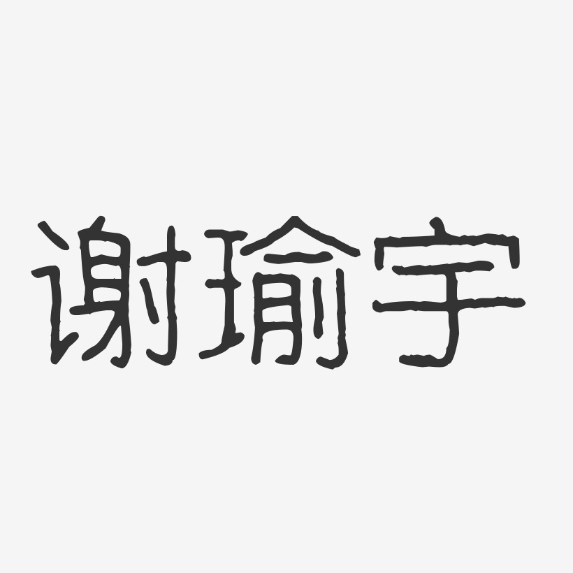 谢瑜宇-波纹乖乖体字体签名设计