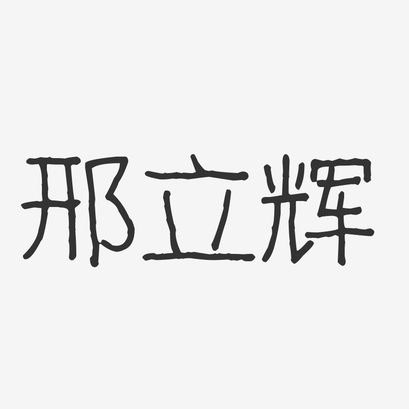邢立辉-波纹乖乖体字体个性签名