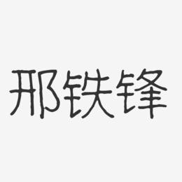 邢铁锋-波纹乖乖体字体签名设计
