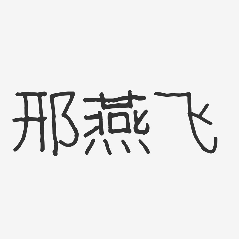邢燕飞-波纹乖乖体字体个性签名