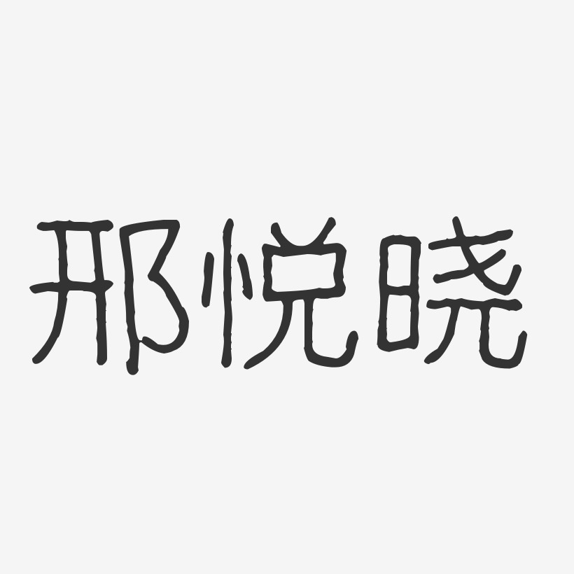 邢悦晓-波纹乖乖体字体签名设计