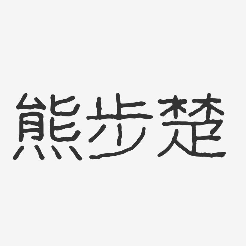 熊步楚-波纹乖乖体字体签名设计
