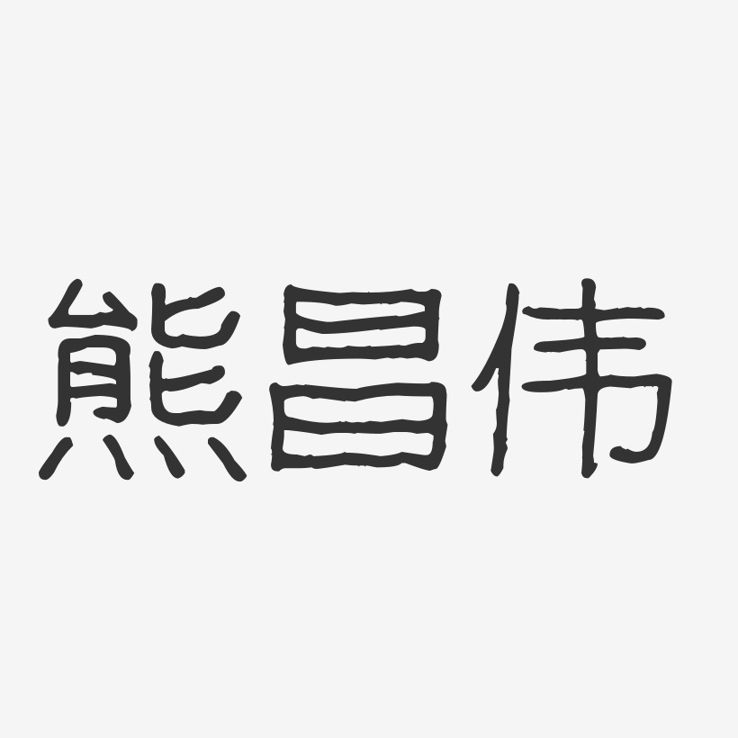 熊昌伟-波纹乖乖体字体个性签名