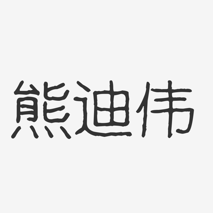 熊迪伟-波纹乖乖体字体个性签名