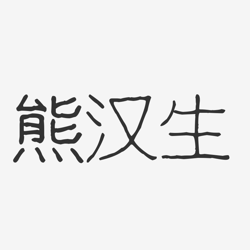 熊汉生-波纹乖乖体字体签名设计