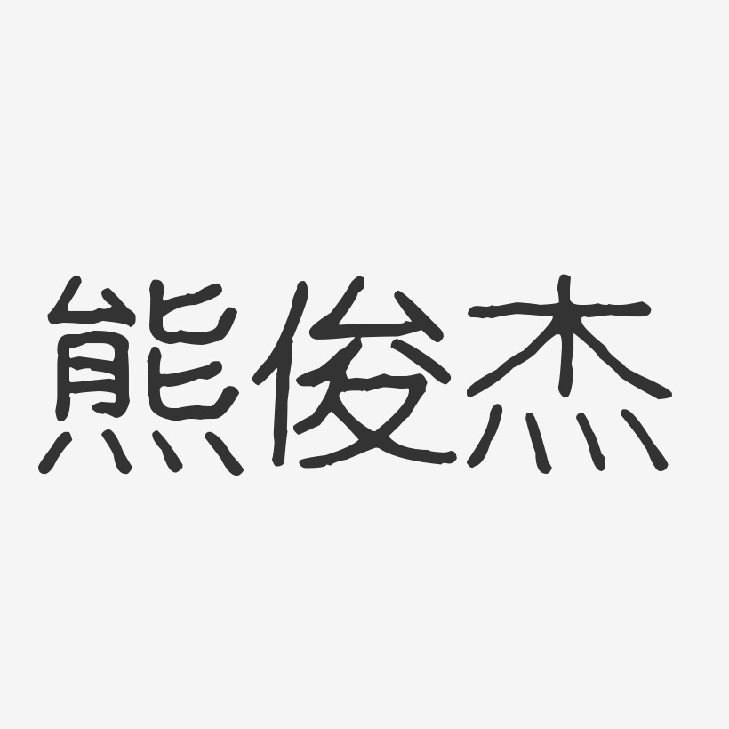 熊俊杰-波纹乖乖体字体艺术签名
