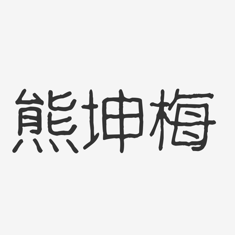 熊坤梅-波纹乖乖体字体签名设计