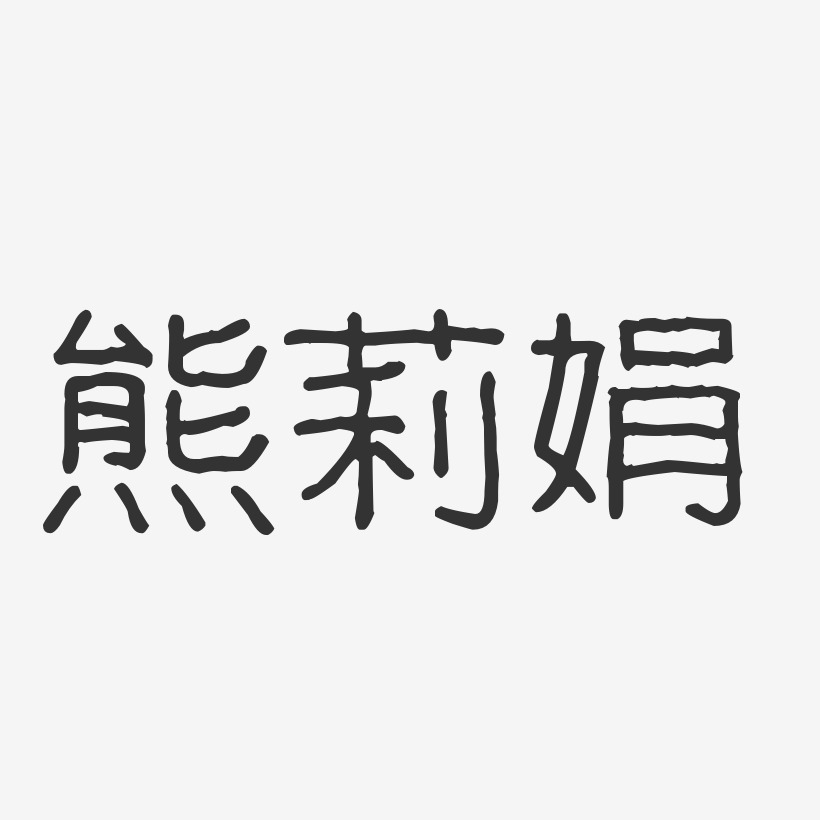 熊莉娟-波纹乖乖体字体免费签名