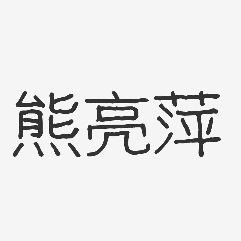 熊亮萍-波纹乖乖体字体个性签名