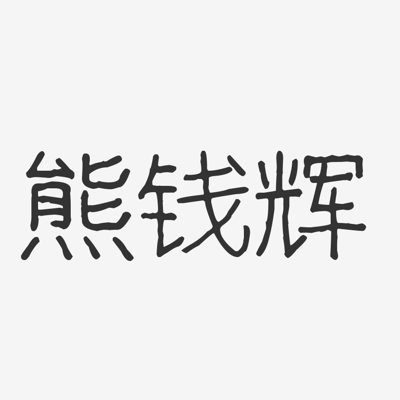 熊钱辉-波纹乖乖体字体签名设计