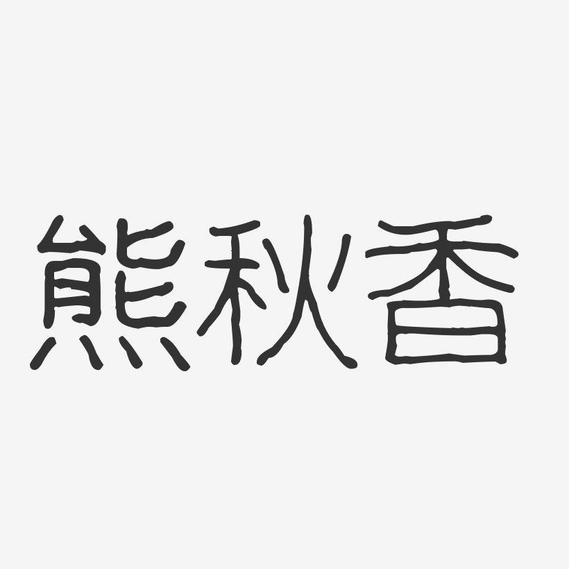 熊秋香-波纹乖乖体字体签名设计