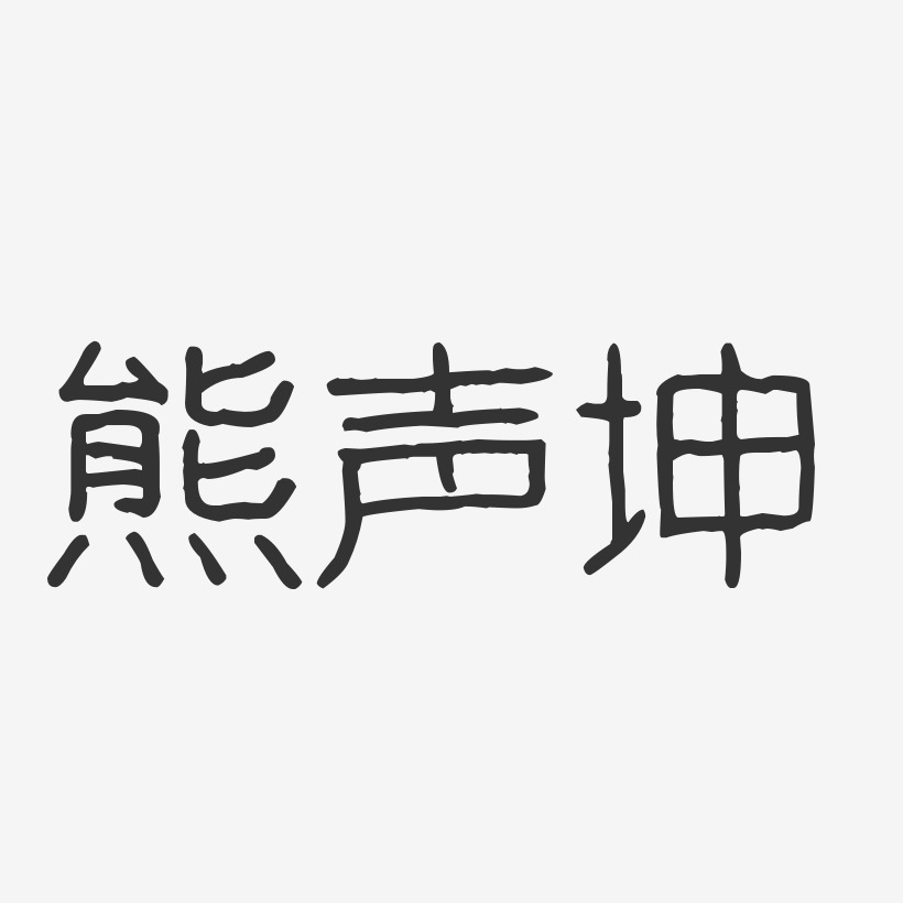 熊声坤-波纹乖乖体字体签名设计