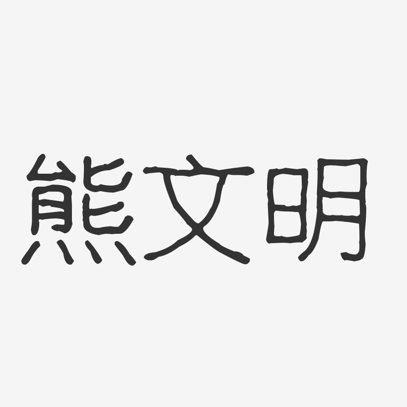 熊文明-波纹乖乖体字体免费签名