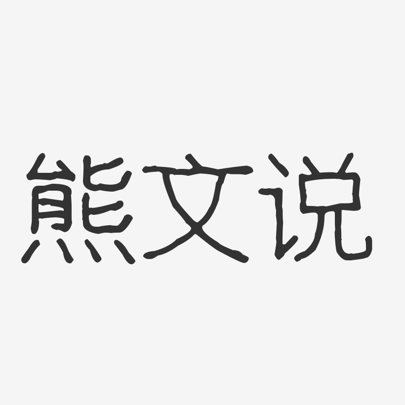 熊文说-波纹乖乖体字体签名设计