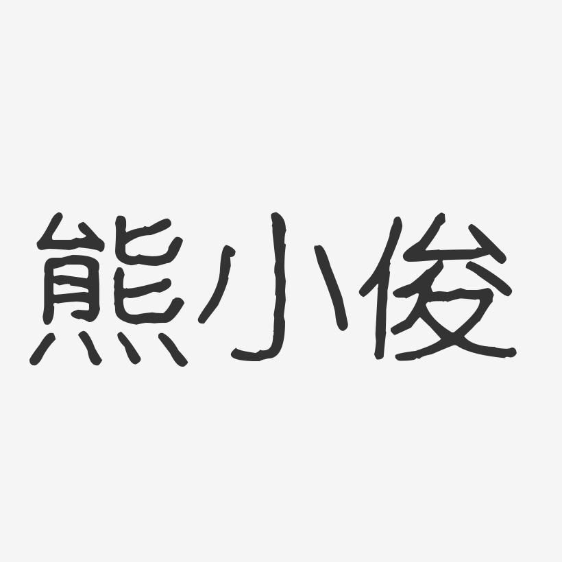 熊小俊-波纹乖乖体字体签名设计