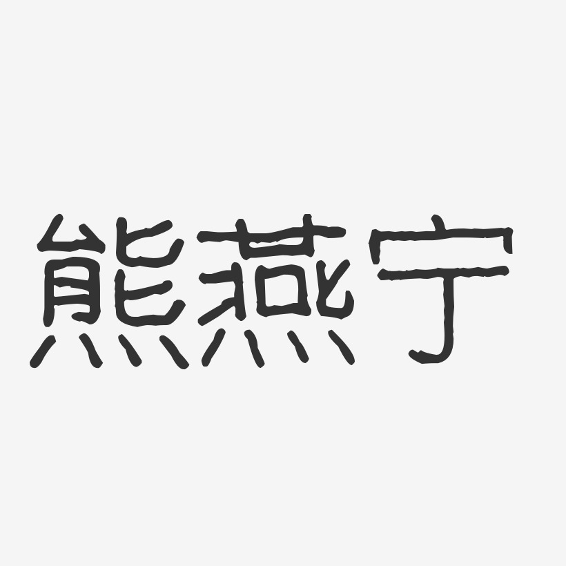 熊燕宁-波纹乖乖体字体签名设计