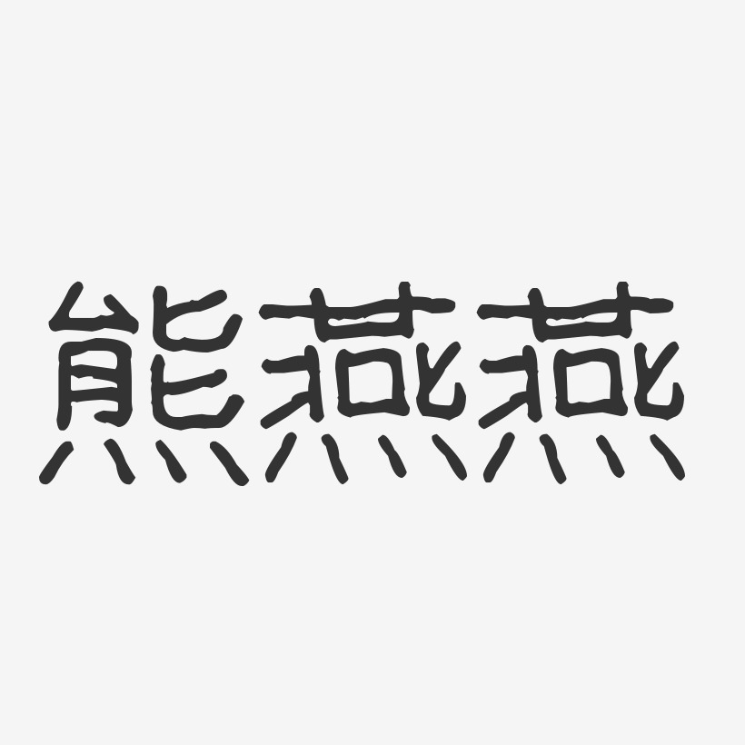 熊燕燕-波纹乖乖体字体个性签名