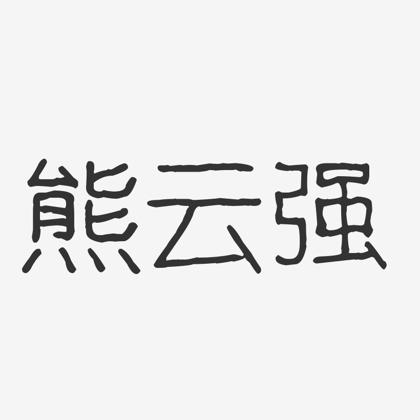 熊云强-波纹乖乖体字体签名设计