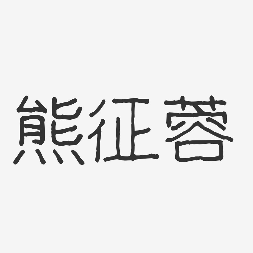 熊征蓉-波纹乖乖体字体个性签名