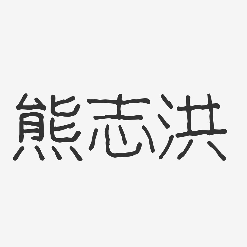 熊志洪-波纹乖乖体字体个性签名