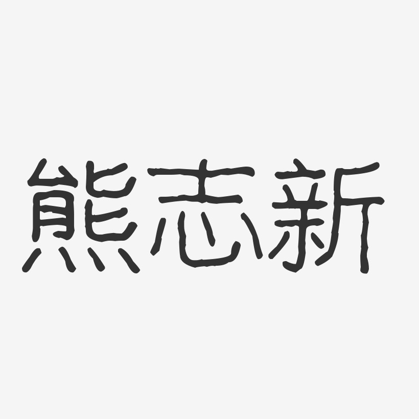 熊志新-波纹乖乖体字体个性签名