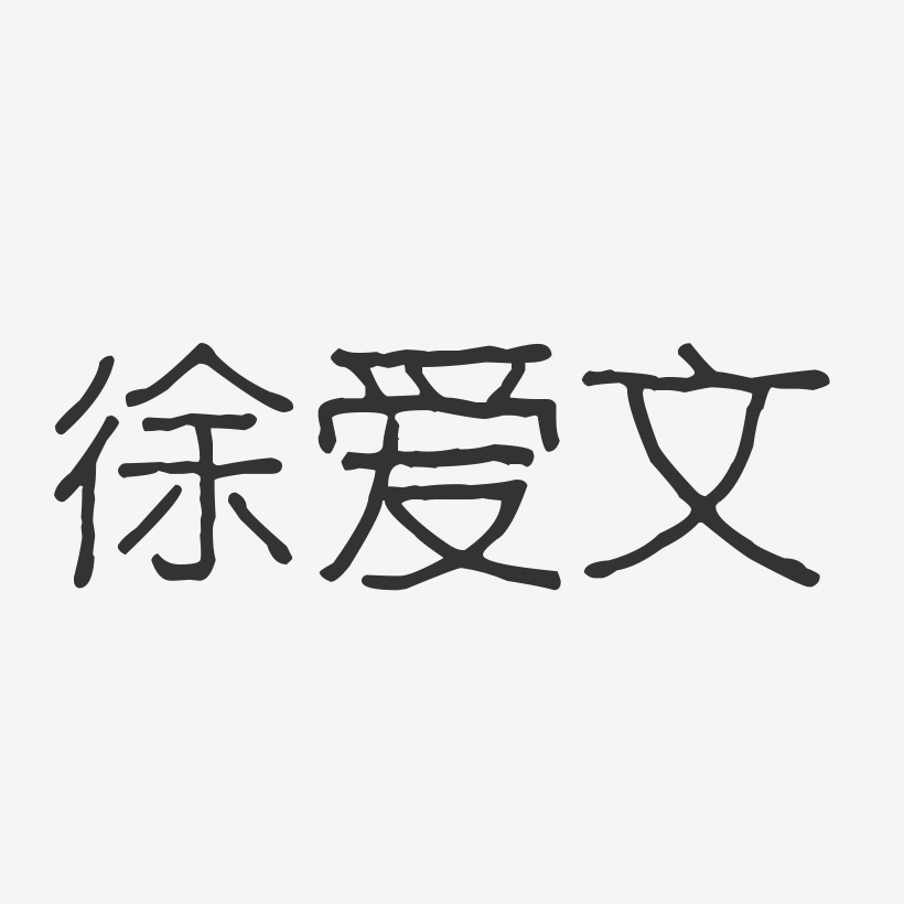 徐爱文-波纹乖乖体字体签名设计