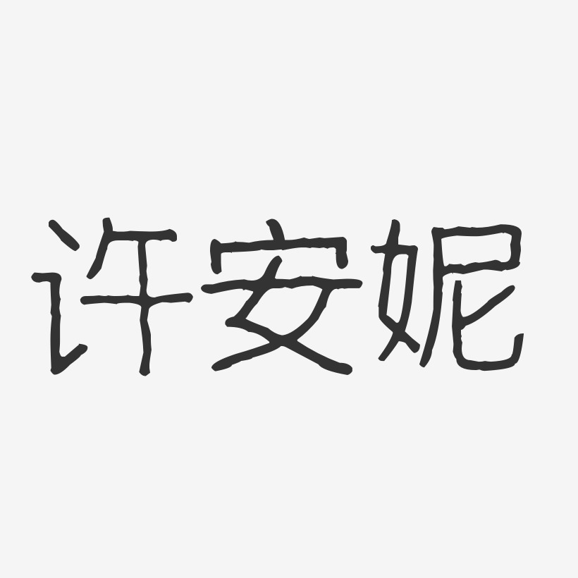许安妮-波纹乖乖体字体个性签名