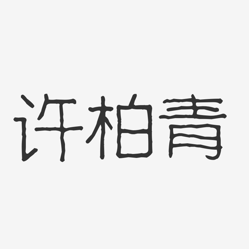 许柏青-波纹乖乖体字体个性签名