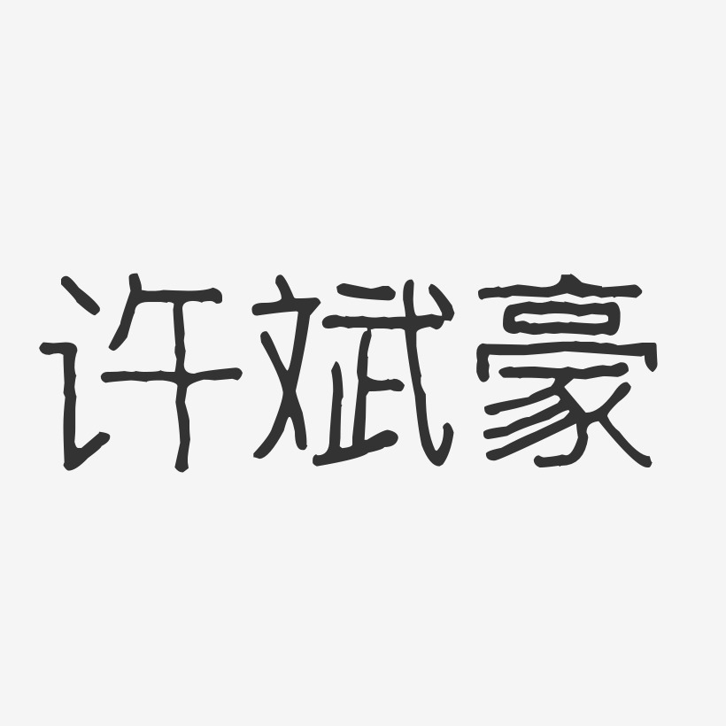许斌豪-波纹乖乖体字体艺术签名