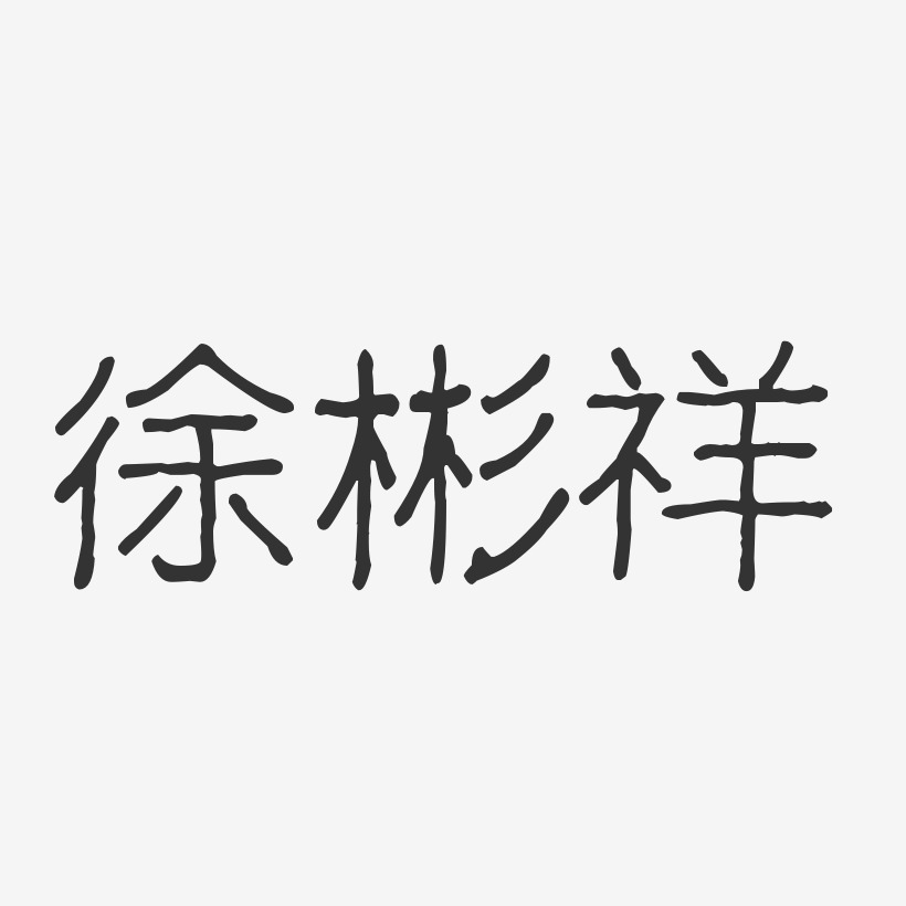 徐彬祥-波纹乖乖体字体签名设计