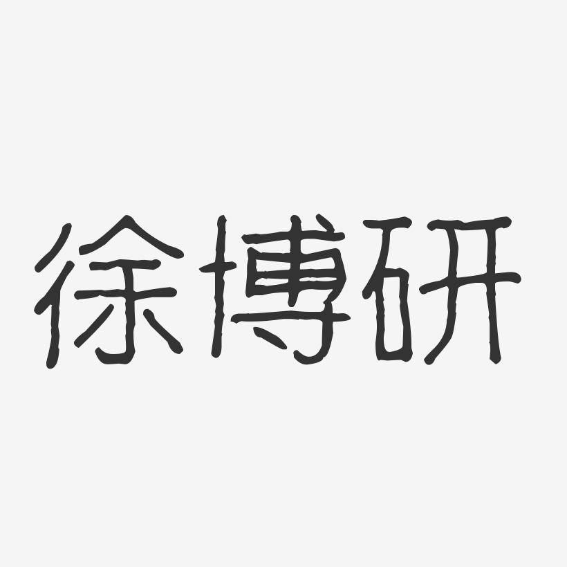 徐博研-波纹乖乖体字体个性签名