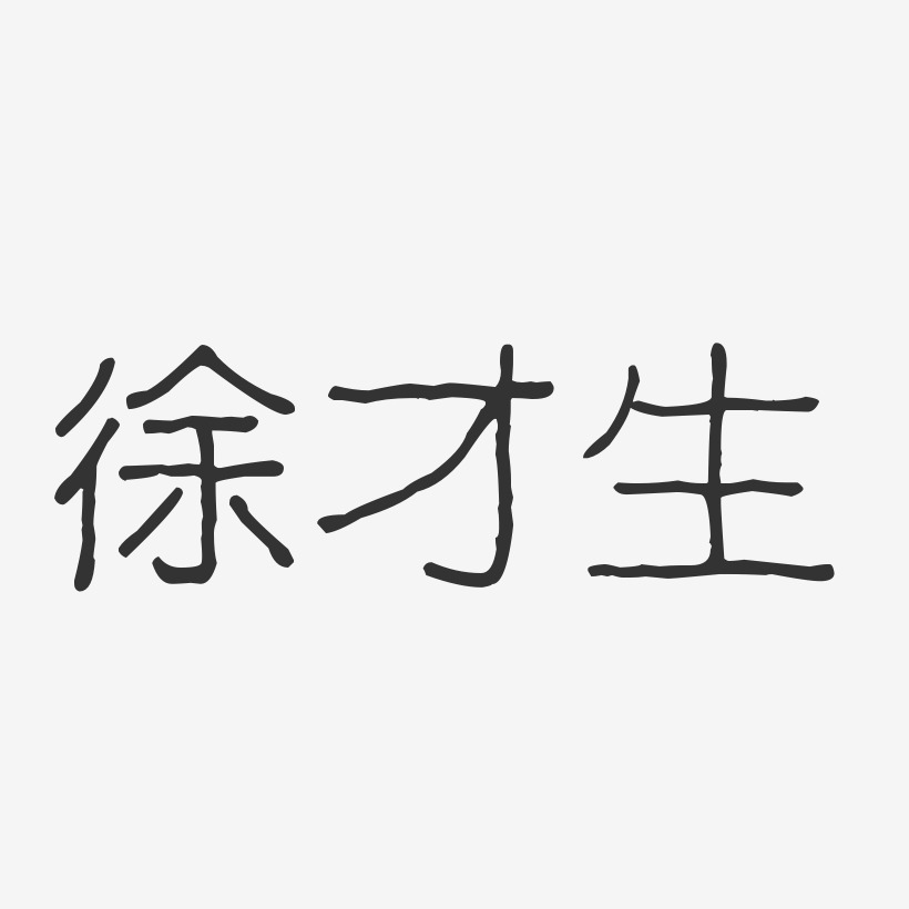 徐才生-波纹乖乖体字体个性签名