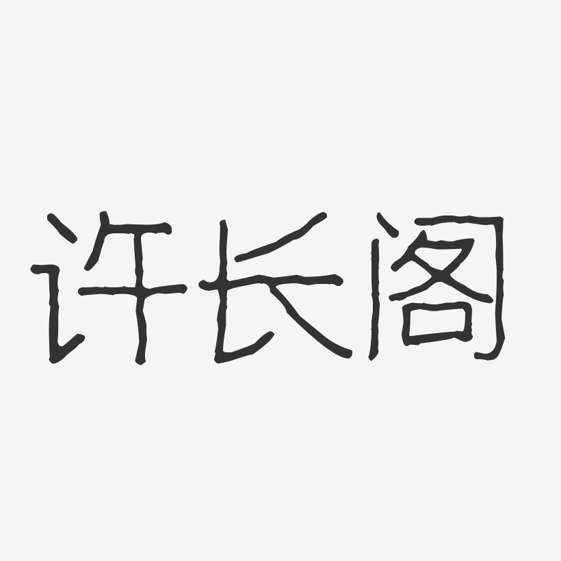 许长阁-波纹乖乖体字体艺术签名