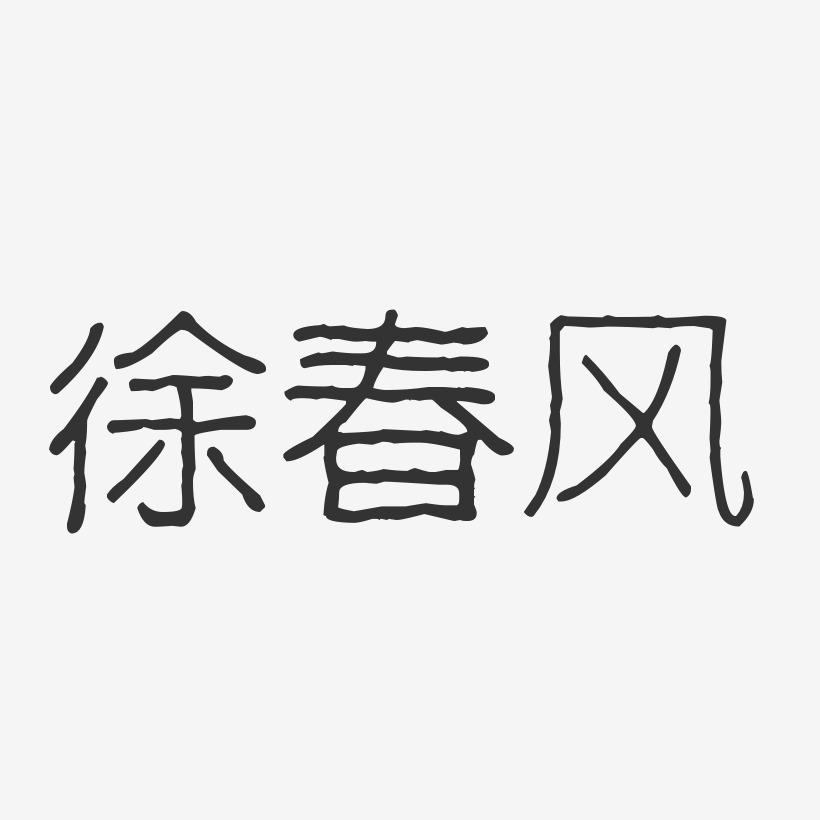徐春风-波纹乖乖体字体免费签名