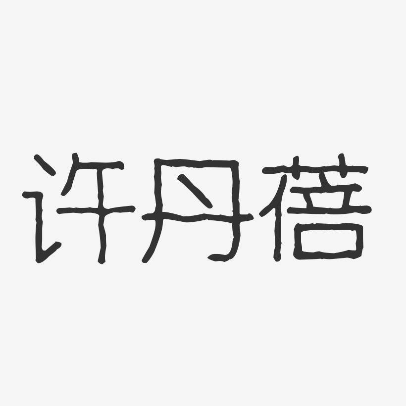 许丹蓓艺术字下载_许丹蓓图片_许丹蓓字体设计图片大全_字魂网