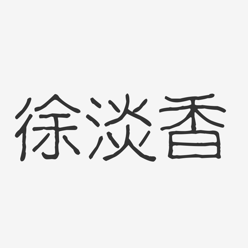 徐淡香-波纹乖乖体字体签名设计