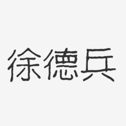 徐德兵-波纹乖乖体字体签名设计