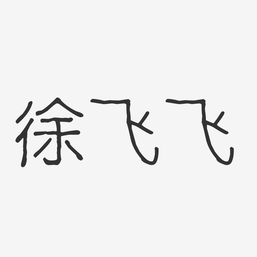 徐飞飞-波纹乖乖体字体个性签名
