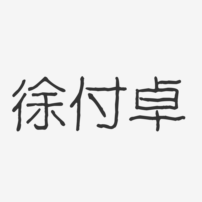 付智波藝術字